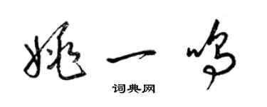 梁錦英姚一鳴草書個性簽名怎么寫