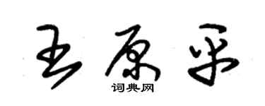 朱錫榮王原平草書個性簽名怎么寫