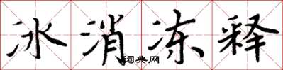 周炳元冰消凍釋楷書怎么寫