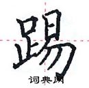 田英章寫的硬筆楷書踢