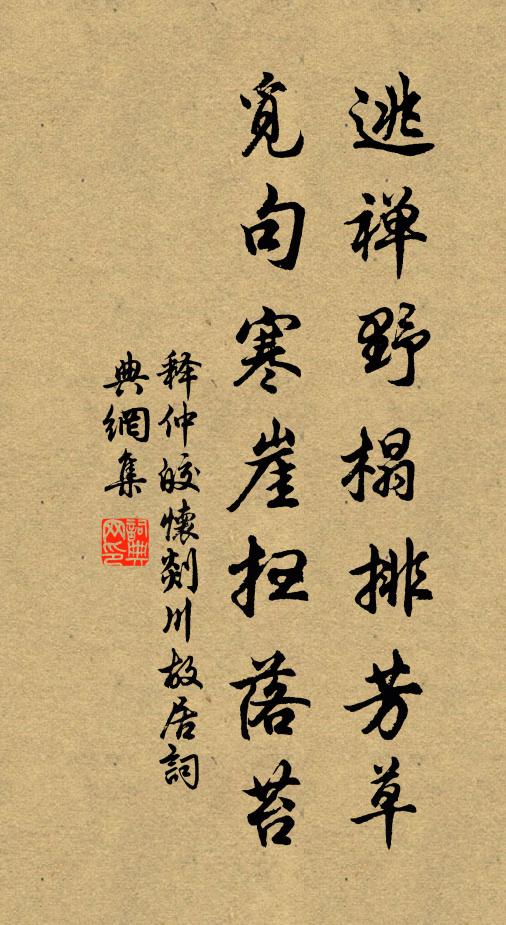 釋仲皎逃禪野榻排芳草,覓句寒崖掃落苔書法作品欣賞