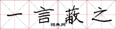 袁強一言蔽之楷書怎么寫