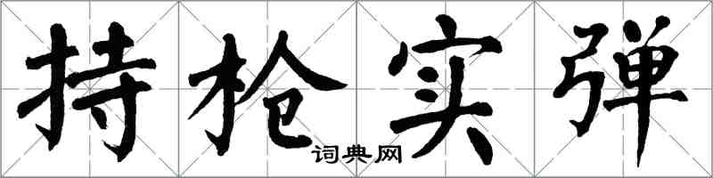 翁闓運持槍實彈楷書怎么寫