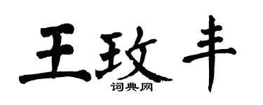 翁闓運王玫豐楷書個性簽名怎么寫