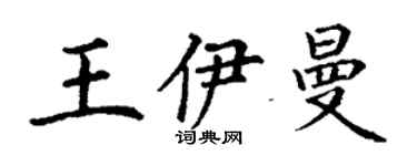 丁謙王伊曼楷書個性簽名怎么寫