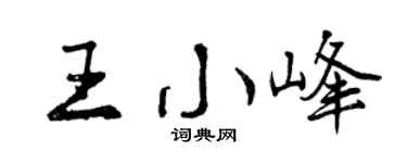 曾慶福王小峰行書個性簽名怎么寫