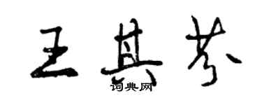 曾慶福王其芬行書個性簽名怎么寫