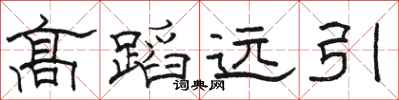 駱恆光高蹈遠引隸書怎么寫