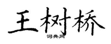 丁謙王樹橋楷書個性簽名怎么寫