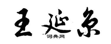 胡問遂王延京行書個性簽名怎么寫