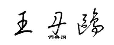 梁錦英王丹鷗草書個性簽名怎么寫