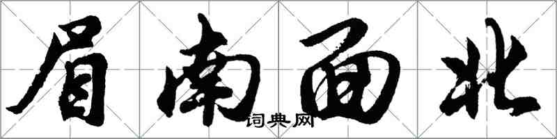 胡問遂眉南面北行書怎么寫