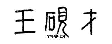 曾慶福王硯才篆書個性簽名怎么寫