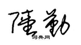 朱錫榮陸勤草書個性簽名怎么寫