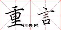 田英章重言楷書怎么寫