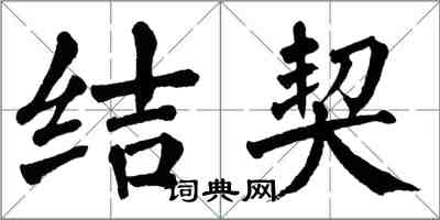 翁闓運結契楷書怎么寫