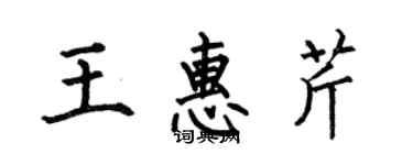 何伯昌王惠芹楷書個性簽名怎么寫