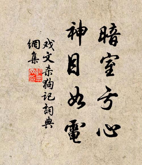 徐田臣暗室虧心,神目如電。書法作品欣賞