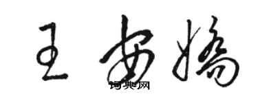 駱恆光王安嬌草書個性簽名怎么寫
