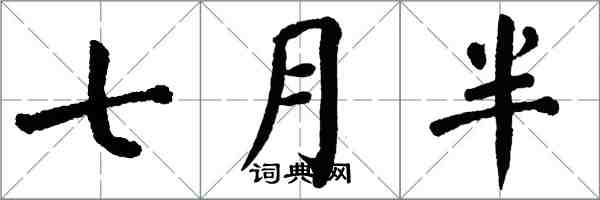 翁闓運七月半楷書怎么寫