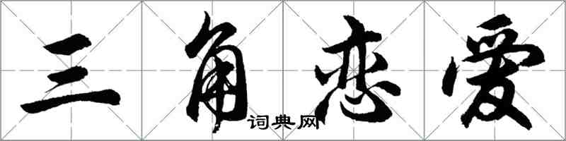 胡問遂三角戀愛行書怎么寫