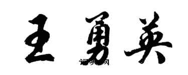胡問遂王勇英行書個性簽名怎么寫