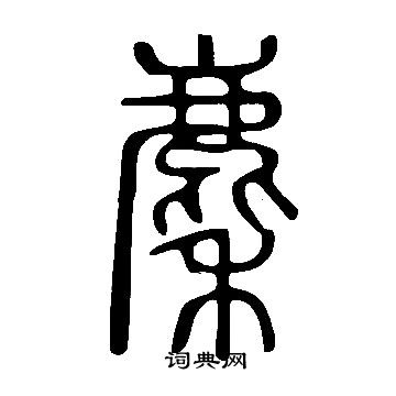 說文解字寫的麇