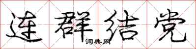 龐中華連群結黨行書怎么寫