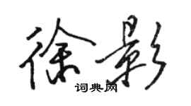 駱恆光徐影行書個性簽名怎么寫