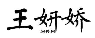 翁闓運王妍嬌楷書個性簽名怎么寫