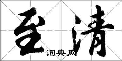 胡問遂至清行書怎么寫