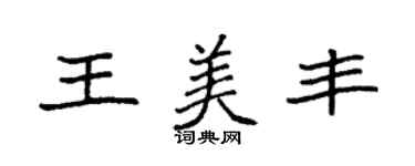 袁強王美豐楷書個性簽名怎么寫