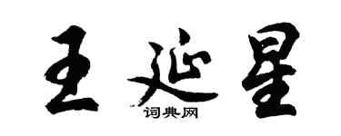 胡問遂王延星行書個性簽名怎么寫