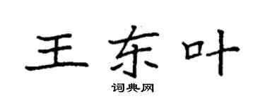 袁強王東葉楷書個性簽名怎么寫