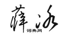 駱恆光薛冰草書個性簽名怎么寫