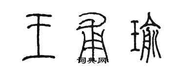 陳墨王甫瑜篆書個性簽名怎么寫
