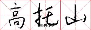 高托山怎么寫好看