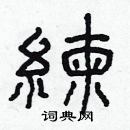 林少明寫的硬筆隸書練