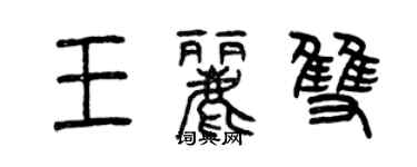 曾慶福王麗雙篆書個性簽名怎么寫