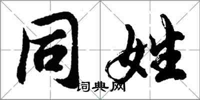 胡問遂同姓行書怎么寫