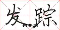 駱恆光發蹤楷書怎么寫
