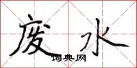 侯登峰廢水楷書怎么寫