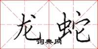 田英章龍蛇楷書怎么寫