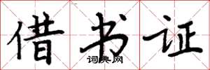 周炳元借書證楷書怎么寫