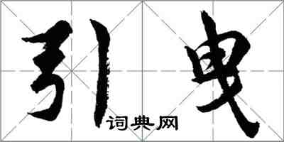 胡問遂引曳行書怎么寫