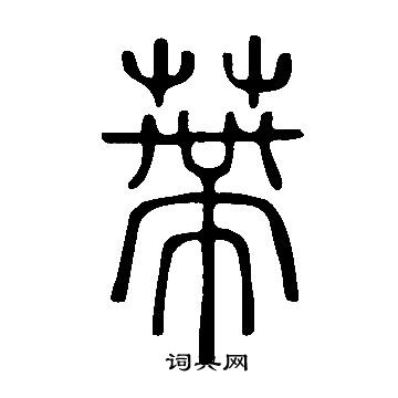 檸草書書法_檸字書法_草書字典