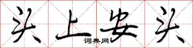 曾慶福頭上安頭行書怎么寫