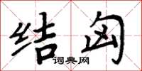 周炳元結匈楷書怎么寫