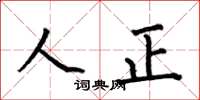 何伯昌人正楷書怎么寫