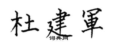 何伯昌杜建軍楷書個性簽名怎么寫